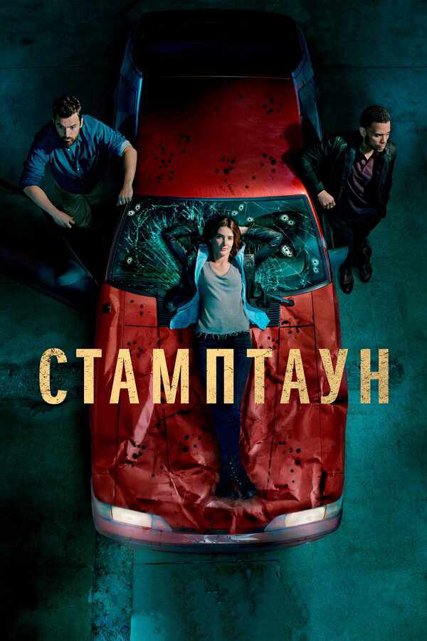 Стамптаун (2019) - смотреть онлайн